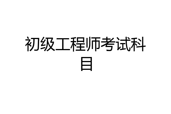 初级工程师考试科目
