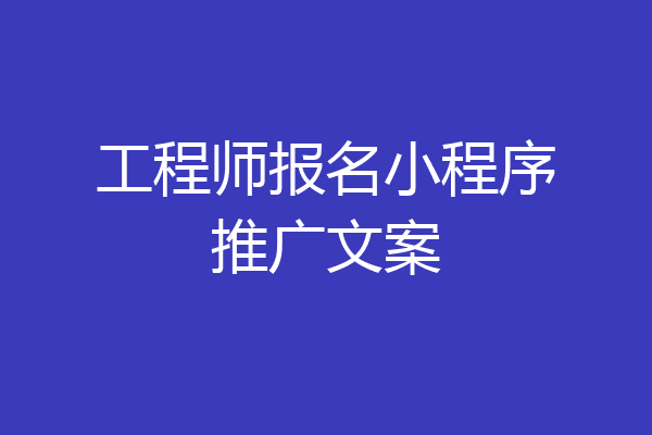 工程师报名小程序推广文案