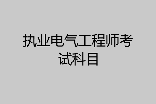 执业电气工程师考试科目