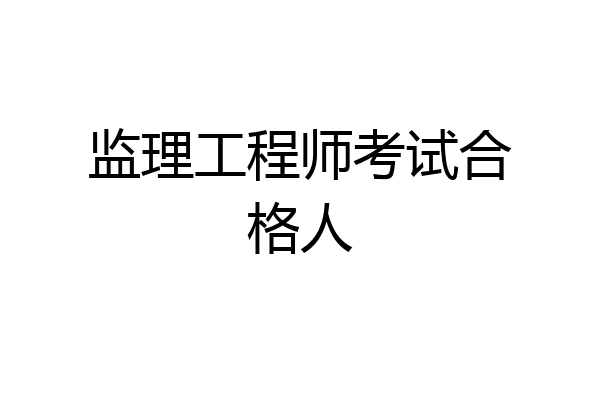 监理工程师考试合格人
