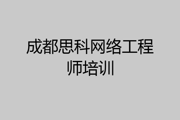 成都思科网络工程师培训