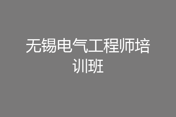 无锡电气工程师培训班