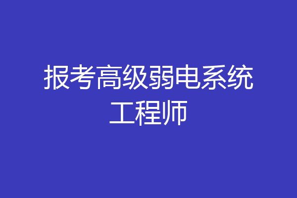 报考高级弱电系统工程师
