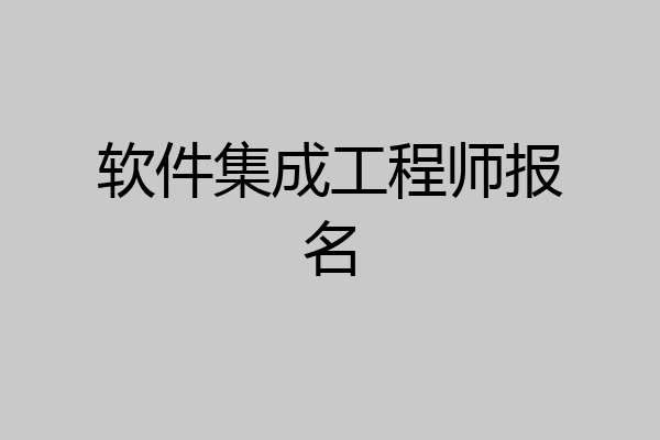 软件集成工程师报名
