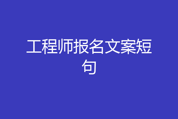 工程师报名文案短句