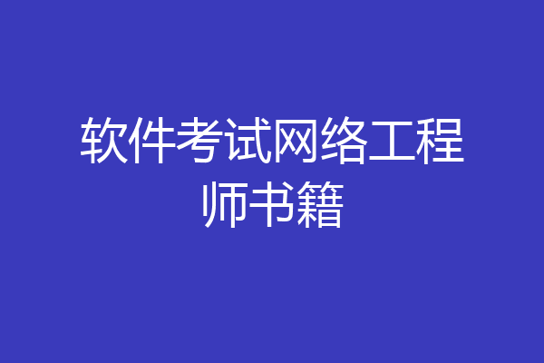 软件考试网络工程师书籍