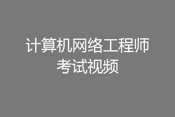 计算机网络工程师考试视频