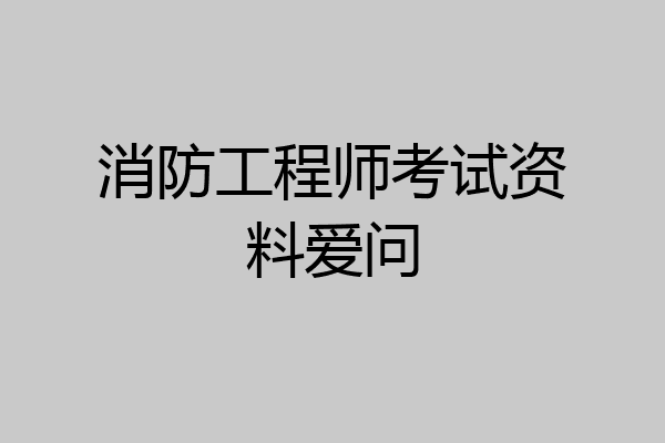 消防工程师考试资料爱问
