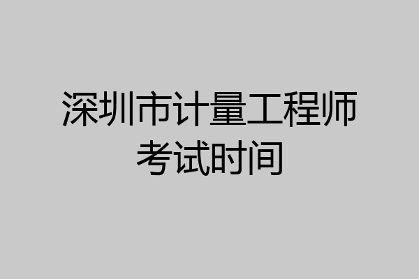 深圳市计量工程师考试时间