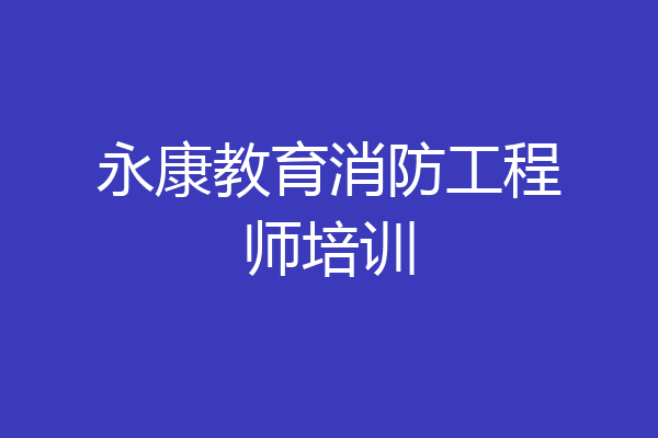 永康教育消防工程师培训