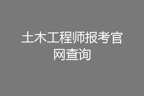 土木工程师报考官网查询