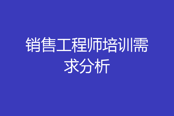 销售工程师培训需求分析