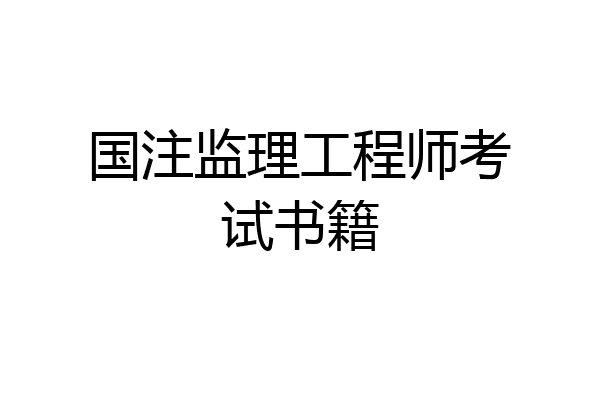 国注监理工程师考试书籍