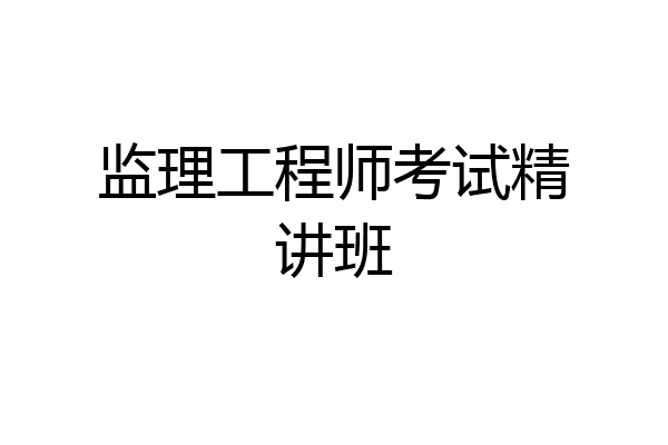监理工程师考试精讲班