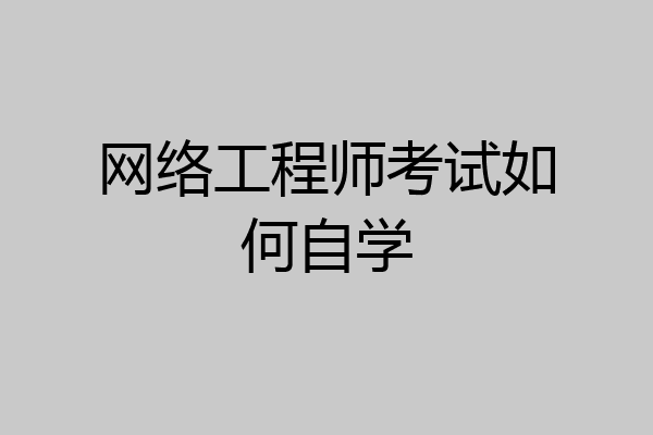 网络工程师考试如何自学