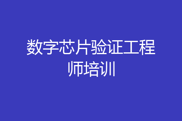 数字芯片验证工程师培训