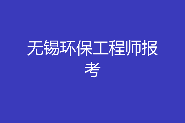 无锡环保工程师报考