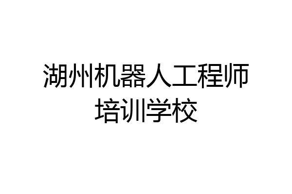 湖州机器人工程师培训学校