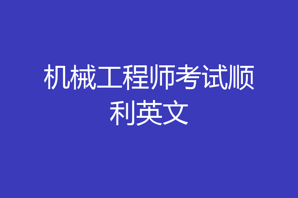 机械工程师考试顺利英文