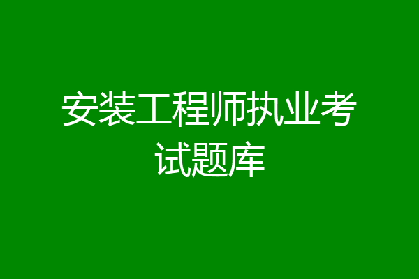 安装工程师执业考试题库