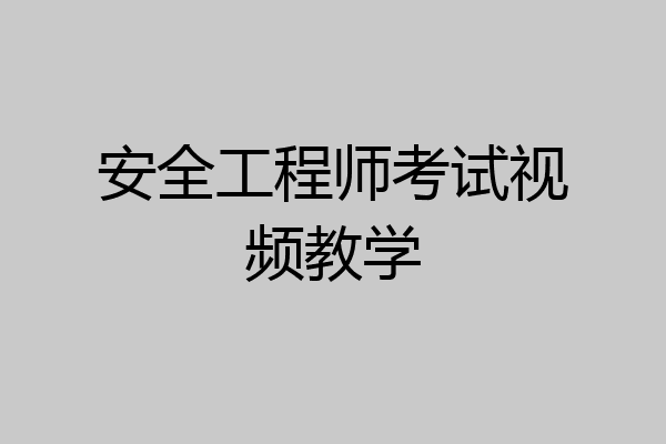 安全工程师考试视频教学