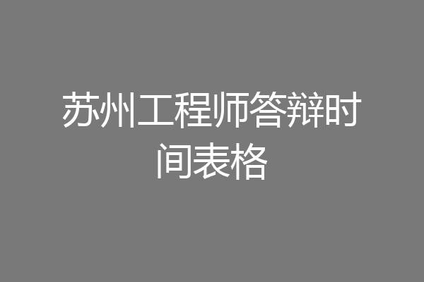 苏州工程师答辩时间表格