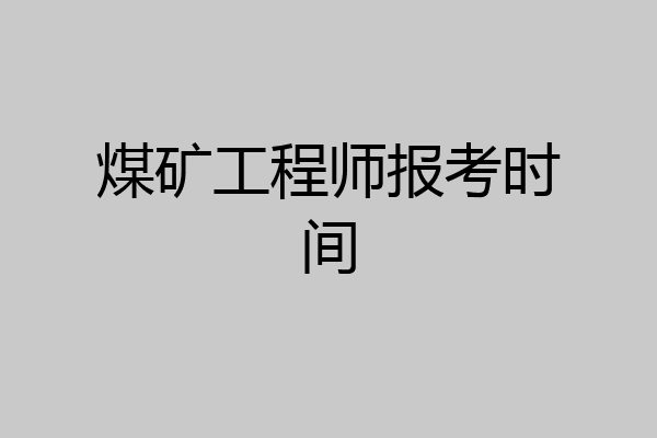 煤矿工程师报考时间