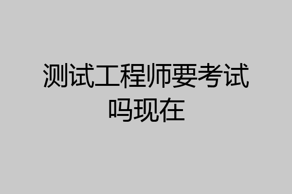 测试工程师要考试吗现在