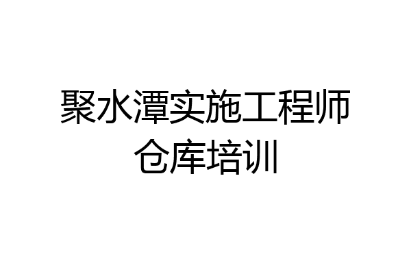 聚水潭实施工程师仓库培训