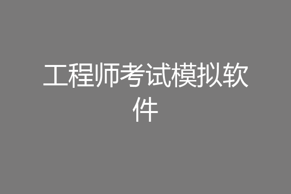 工程师考试模拟软件