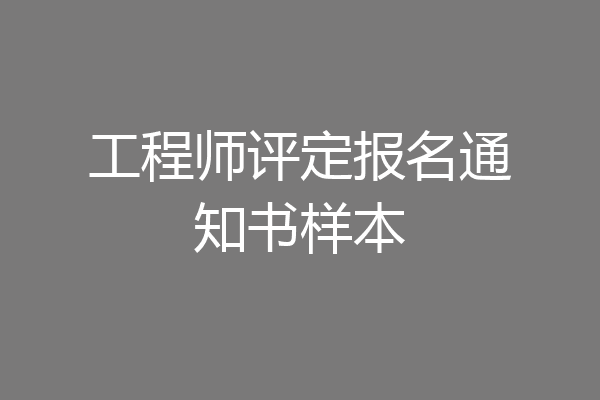 工程师评定报名通知书样本
