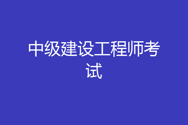 中级建设工程师考试