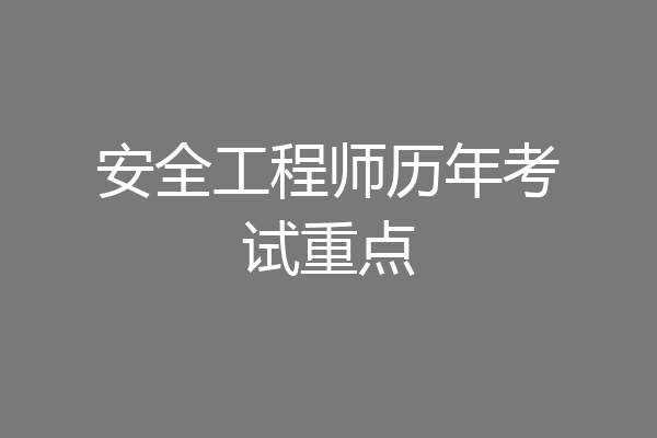 安全工程师历年考试重点