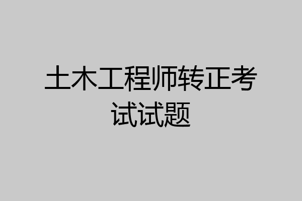 土木工程师转正考试试题
