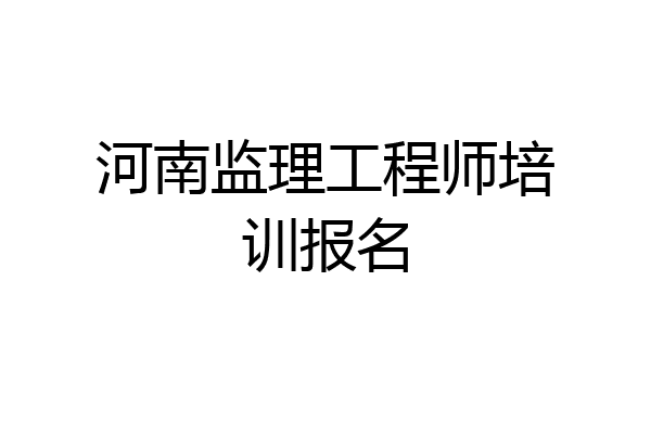 河南监理工程师培训报名