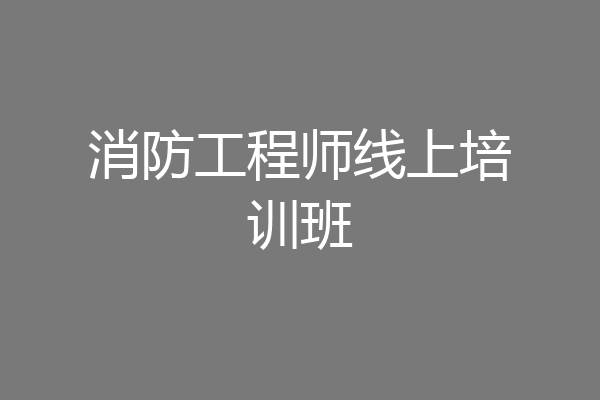 消防工程师线上培训班