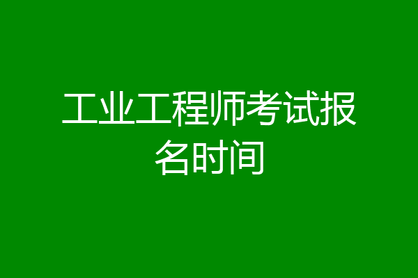 工业工程师考试报名时间