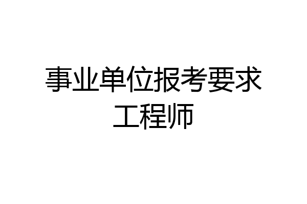 事业单位报考要求工程师