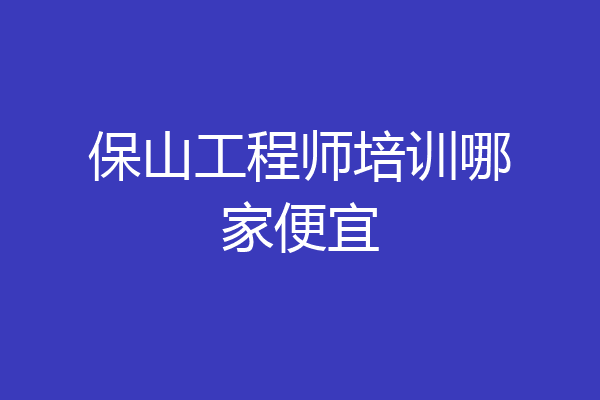保山工程师培训哪家便宜