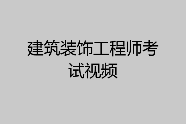 建筑装饰工程师考试视频