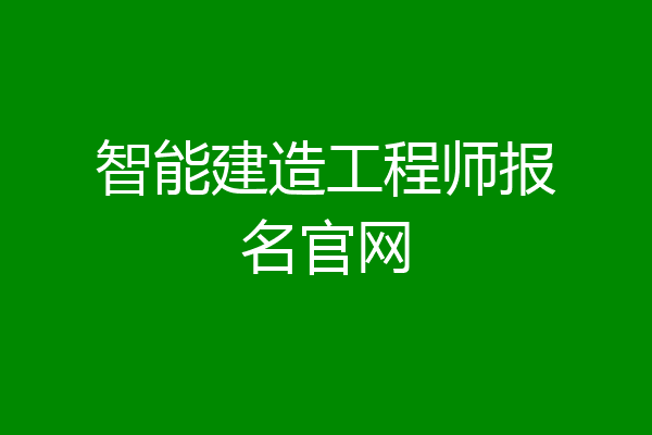 智能建造工程师报名官网