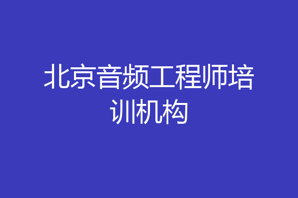 北京音频工程师培训机构