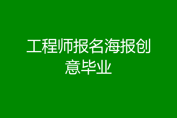 工程师报名海报创意毕业