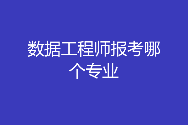 数据工程师报考哪个专业