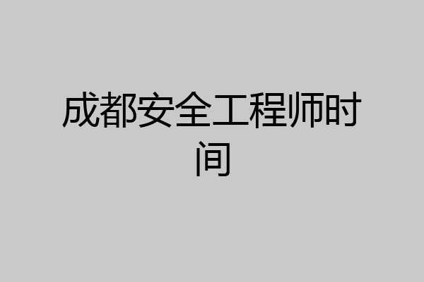 成都安全工程师时间
