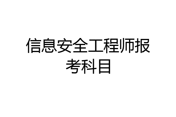 信息安全工程师报考科目