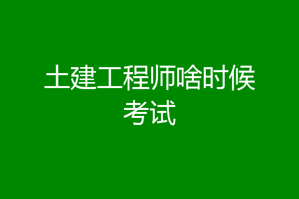 土建工程师啥时候考试