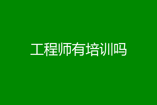 工程师有培训吗