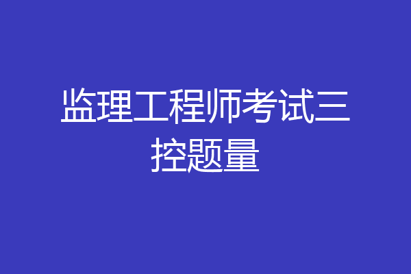监理工程师考试三控题量