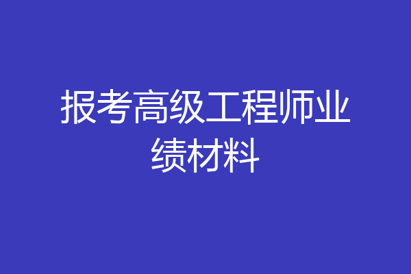 报考高级工程师业绩材料